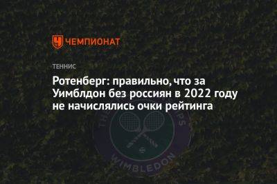 Бен Ротенберг - Ротенберг: правильно, что за Уимблдон без россиян в 2022 году не начислялись очки рейтинга - championat.com - Украина - New York