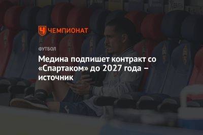 Хесус Медин - Медина подпишет контракт со «Спартаком» до 2027 года — источник - championat.com - Москва - Парагвай