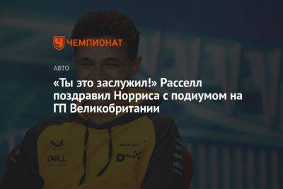 «Ты это заслужил!» Расселл поздравил Норриса с подиумом на ГП Великобритании