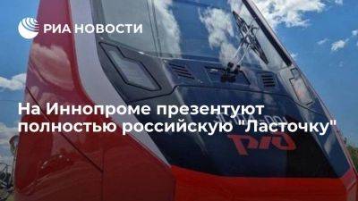 СТМ: в рамках Иннопрома презентуют полностью российский электропоезд "Ласточка"