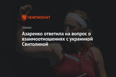 Элина Свитолина - Виктория Азаренко - Азаренко ответила на вопрос о взаимоотношениях с украинкой Свитолиной - championat.com - Белоруссия