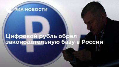 Вступили в силу положения закона, закрепляющего нормы введения в России цифрового рубля
