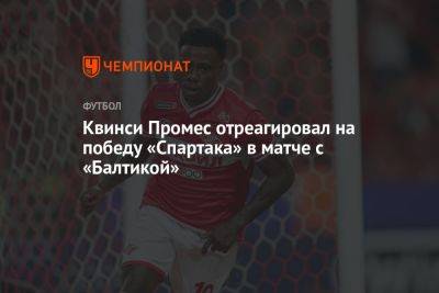 Квинси Промес отреагировал на победу «Спартака» в матче с «Балтикой»