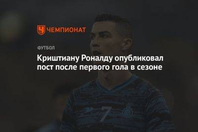 Криштиану Роналду опубликовал пост после первого гола в сезоне