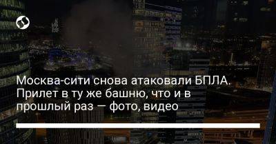 Москва-сити снова атаковали БПЛА. Прилет в ту же башню, что и в прошлый раз — фото, видео