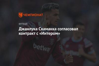 Джанлука Скамакка согласовал контракт с «Интером»