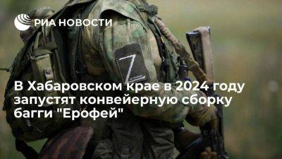 В Хабаровском крае в 2024 году запустят конвейерную сборку багги "Ерофей" для нужд СВО