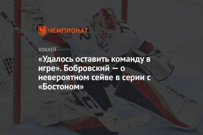 «Удалось оставить команду в игре». Бобровский — о невероятном сейве в серии с «Бостоном»