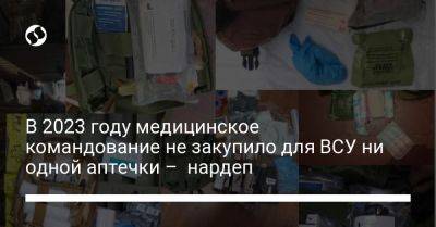 Соломия Бобровская - Егор Чернев - В 2023 году медицинское командование не закупило для ВСУ ни одной аптечки – нардеп - liga.net - Украина