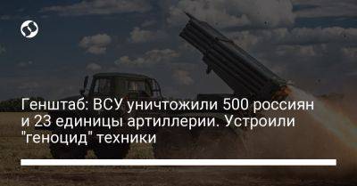 Генштаб: ВСУ уничтожили 500 россиян и 23 единицы артиллерии. Устроили "геноцид" техники