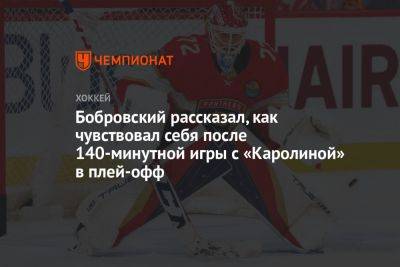 Бобровский рассказал, как чувствовал себя после 140-минутной игры с «Каролиной» в плей-офф