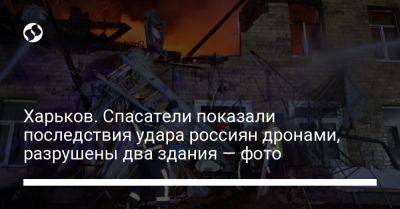 Харьков. Спасатели показали последствия удара россиян дронами, разрушены два здания — фото
