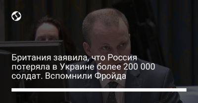Британия заявила, что Россия потеряла в Украине более 200 000 солдат. Вспомнили Фройда