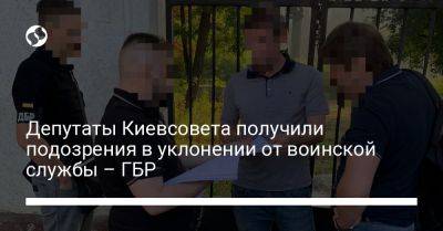 Депутаты Киевсовета получили подозрения в уклонении от воинской службы – ГБР