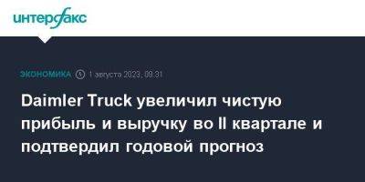 Daimler Truck увеличил чистую прибыль и выручку во II квартале и подтвердил годовой прогноз - smartmoney.one - Москва - Германия