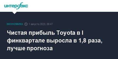 Чистая прибыль Toyota в I финквартале выросла в 1,8 раза, лучше прогноза