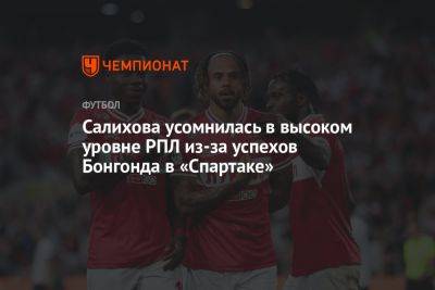 Салихова усомнилась в высоком уровне РПЛ из-за успехов Бонгонда в «Спартаке»