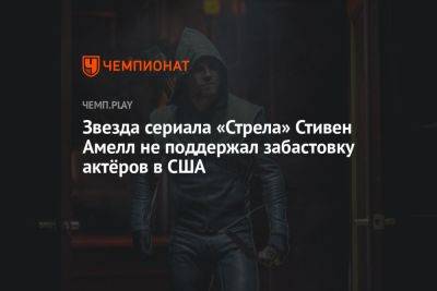 Звезда сериала «Стрела» Стивен Амелл не поддержал забастовку актёров в США