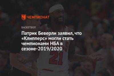 Патрик Беверли заявил, что «Клипперс» могли стать чемпионами НБА в сезоне-2019/2020