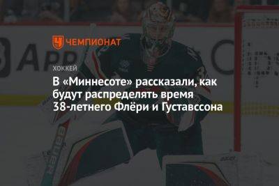 В «Миннесоте» рассказали, как будут распределять время 38-летнего Флёри и Густавссона