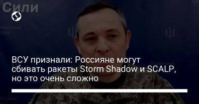 ВСУ признали: Россияне могут сбивать ракеты Storm Shadow и SCALP, но это очень сложно