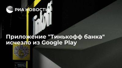 Мобильное приложение "Тинькофф банка" исчезло из Google Play