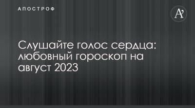 Гороскоп любви на август 2023 - что говорят звезды