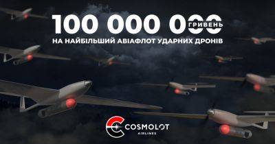 Cosmolot Airlines: 100 млн грн на 50 ударних БПЛА