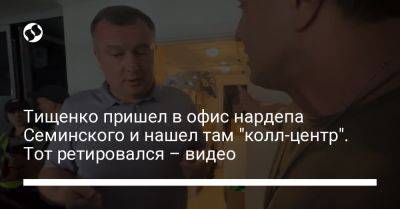 Тищенко пришел в офис нардепа Семинского и нашел там "колл-центр". Тот ретировался – видео