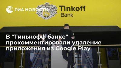 Скачанное приложение "Тинькофф банка" продолжит работать после удаления из Google Play
