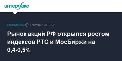 Рынок акций РФ открылся ростом индексов РТС и МосБиржи на 0,4-0,5%
