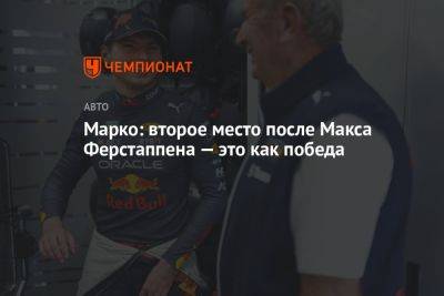 Марко: второе место после Макса Ферстаппена — это как победа