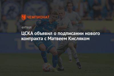 ЦСКА объявил о подписании нового контракта с Матвеем Кисляком