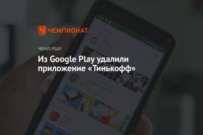 Из Google Play удалили приложение «Тинькофф»
