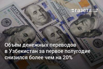 Объём денежных переводов в Узбекистан за первое полугодие снизился более чем на 20%