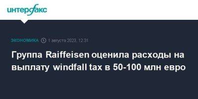 Группа Raiffeisen оценила расходы на выплату windfall tax в 50-100 млн евро