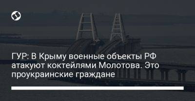 ГУР: В Крыму военные объекты РФ атакуют коктейлями Молотова. Это проукраинские граждане