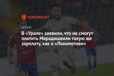 В «Урале» заявили, что не смогут платить Марадишвили такую же зарплату, как в «Локомотиве»