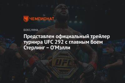 Представлен официальный трейлер турнира UFC 292 с главным боем Стерлинг — О’Мэлли