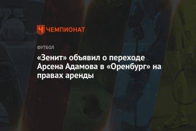 «Зенит» объявил о переходе Арсена Адамова в «Оренбург» на правах аренды