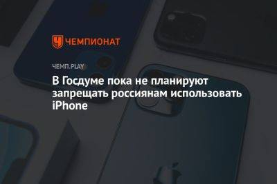 В Госдуме прокомментировали слухи о запрете на iPhone в России