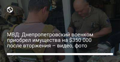 МВД: Днепропетровский военком приобрел имущества на $350 000 после вторжения – видео, фото