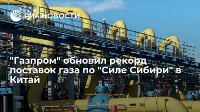 "Газпром" 31 июля обновил рекорд суточных поставок газа по "Силе Сибири" в Китай