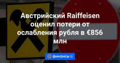 Австрийский Raiffeisen оценил потери от ослабления рубля в €856 млн