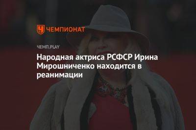 Народная актриса РСФСР Ирина Мирошниченко находится в реанимации