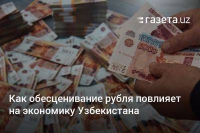 Как обесценивание рубля повлияет на экономику Узбекистана