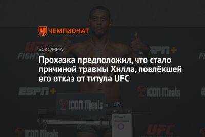 Иржи Прохазка - Джамал Хилл - Прохазка предположил, что стало причиной травмы Хилла, повлёкшей его отказ от титула UFC - championat.com