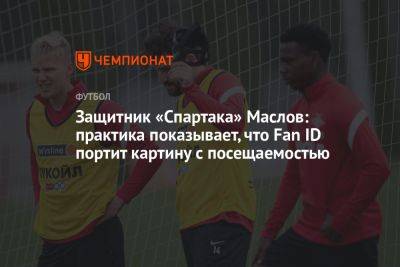 Защитник «Спартака» Маслов: практика показывает, что Fan ID портит картину с посещаемостью
