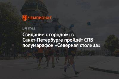 Свидание с городом: в Санкт-Петербурге пройдёт СПБ полумарафон «Северная столица»