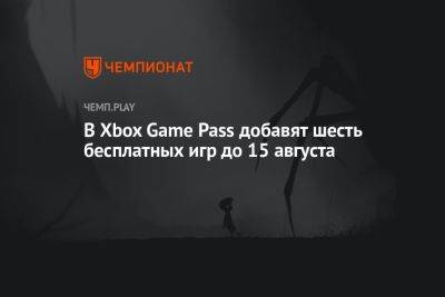 Limbo, Celeste и ещё четыре игры появятся в Game Pass до середины августа